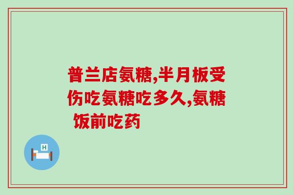 万润药业氨糖软骨素(“万润药业推出氨糖软骨素产品,助力关节健康”) 万润药业氨糖软骨素(“万润药业推出氨糖软骨素产品,助力关节健康”)