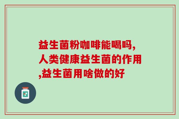 益生菌口臭？益生菌对口臭的缓解作用？