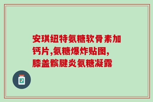 60岁能吃氨糖吗(60岁可否食用氨糖？)
