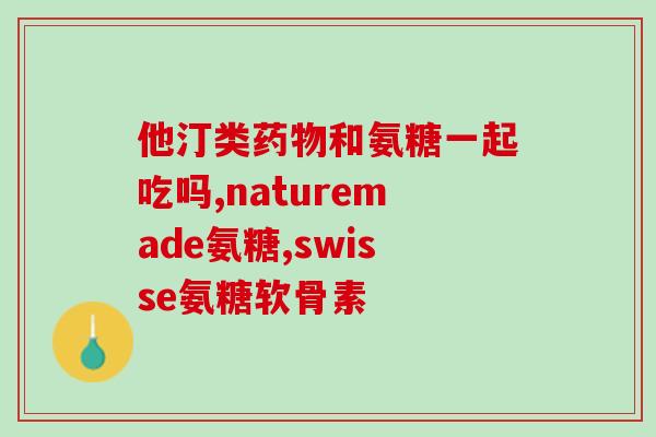 50岁腿疼吃氨糖管用吗(50岁腿疼，氨糖是否有效？)