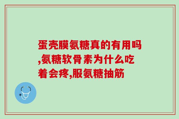 下山时膝盖疼吃氨糖管用吗(缓解下山膝盖疼痛：了解氨糖的功效)