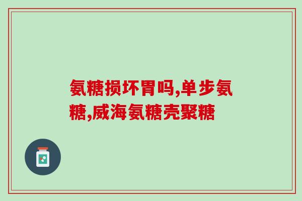 京东进口氨糖多少钱一盒(京东进口氨糖盒装价格揭晓)