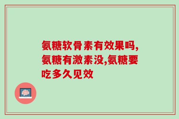 什么牌子氨糖能增加骨密度(哪个品牌的氨糖可以提高骨密度？)