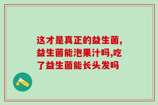 益生菌乳酸菌素片同吃效果好吗(乳酸菌和益生菌片一起吃效果更佳？)