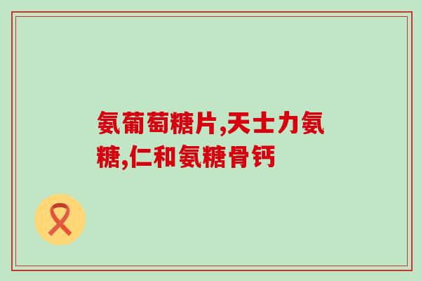 九味盖宝牌氨糖螯合钙(九味盖宝牌氨糖螯合钙——关爱骨骼健康新选择)