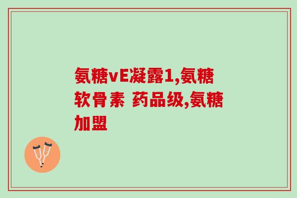55岁需要吃氨糖吗(55岁人群是否需要摄入氨糖？)