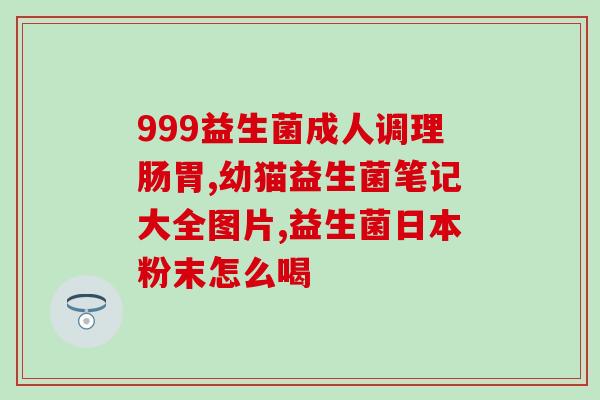 益生菌活菌型液体有哪些(益生菌活菌型液体的功效及使用方法详解)