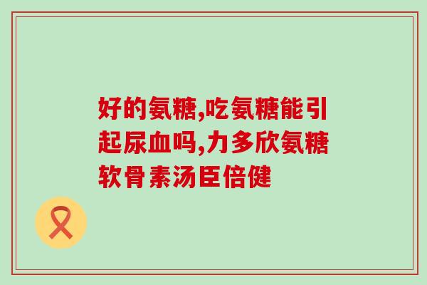 30岁吃氨糖可以吗(吃氨糖对30岁的人是否有好处？)