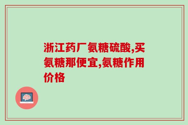 为什么宠物店软骨素贵(宠物店软骨素的昂贵原因是什么？)