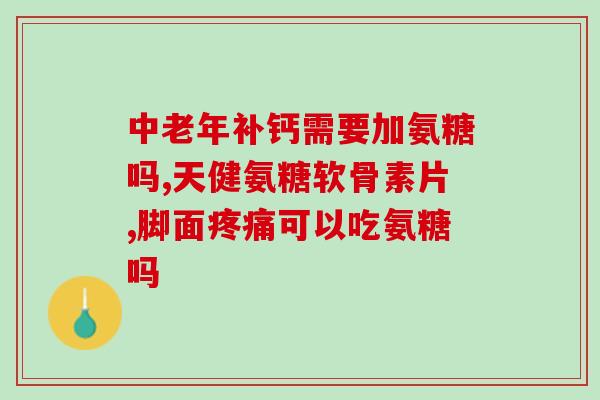 2氨基葡萄糖片(改善关节问题？试试2氨基葡萄糖片！)