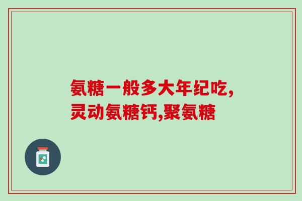 中国哪里能买到氨糖(哪里能在中国购买氨糖？)