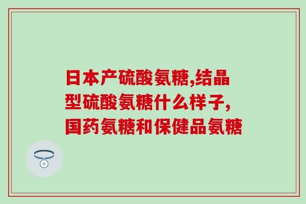 什么季节适合补充氨糖(氨糖的补充最佳季节！)