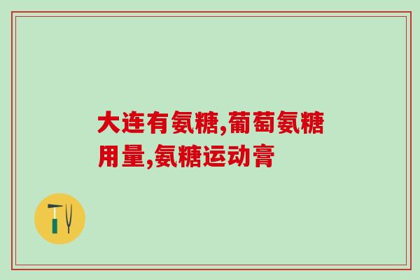七海软骨素(重要的海洋物质——七海软骨素)