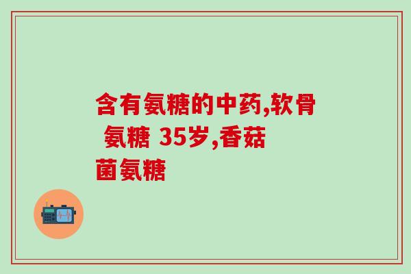 万宁硫酸氨基葡萄糖(万宁市生产硫酸氨基葡萄糖产品利用海葵发掘新产业)