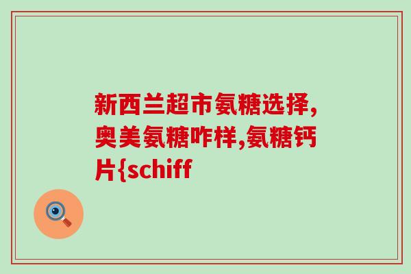 世纪青青氨糖软骨素加钻片(世纪青青氨糖软骨素加钻片——滋润关节，给你活力)