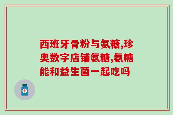 中粮集团氨糖软骨素(粮集团推出氨糖软骨素保健品)