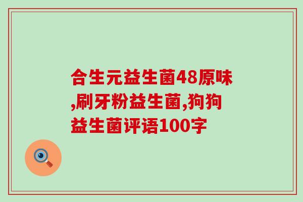 汉思铂益生菌门店？健康生活从肠道开始？