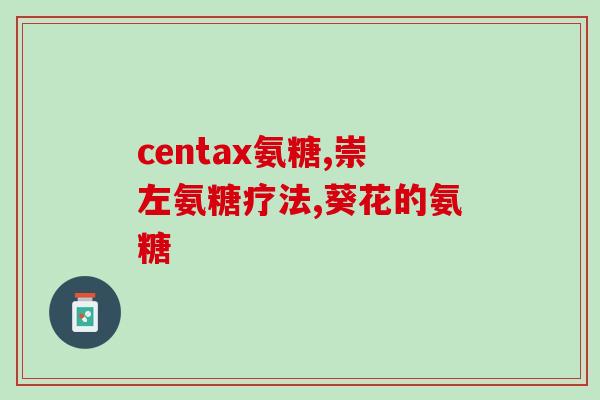 n乙酰氨基葡萄糖单元(n乙酰氨基葡萄糖 维护关节和软组织健康的必需营养素)