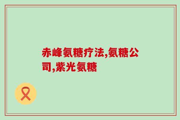 中国药品氨糖十大排名第一(中国氨糖药品市场霸主：排名第一药品名单揭晓)