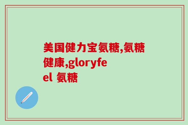 一品康氨糖软骨素钙(一种健康的软骨素葡萄糖氨基酸钙补充剂)