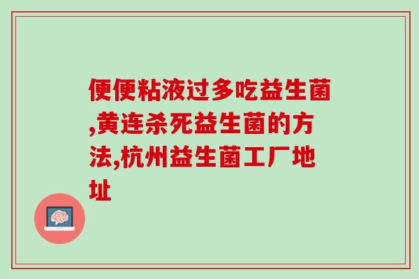益生菌是谁研发的产品(谁是益生菌的研发者？)
