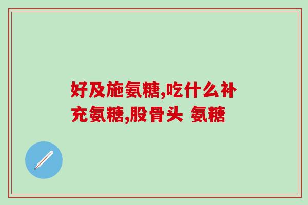 为什么医院的氨糖便宜(医院为什么能卖氨糖那么便宜？)