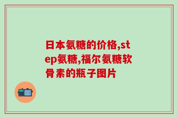 什么人得吃氨糖软骨素片(氨糖软骨素片的适用人群及推荐使用方法)