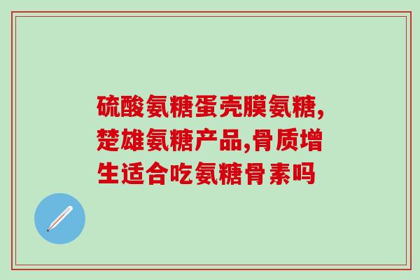 50岁的人可以吃氨糖吗(50岁以上的人是否适合食用氨糖？)