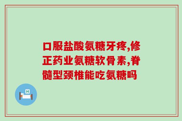 乙酰氨基葡萄糖生产区别(生产乙酰氨基葡萄糖的区别)
