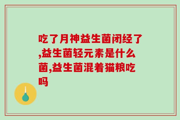 益生菌多维驼乳蛋白质粉(益生菌驼乳蛋白粉众多好处，助你健康养生)