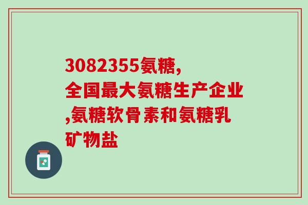 上海原装氨基葡萄糖价格(上海氨基葡萄糖价格出炉！)