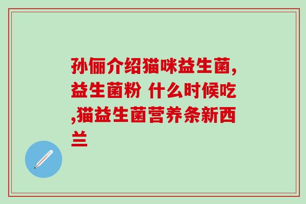 益生菌白芸豆酵素咀嚼片?健康生活必备的营养保健品? 益生菌白芸豆酵素咀嚼片?健康生活必备的营养保健品?