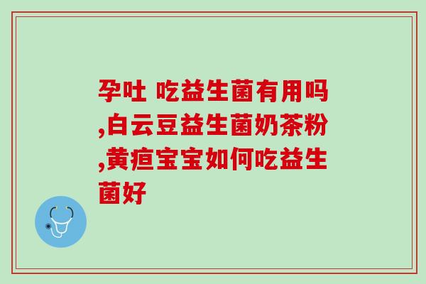 益生菌和免疫性疾病(益生菌：抵抗免疫性疾病的新助手)