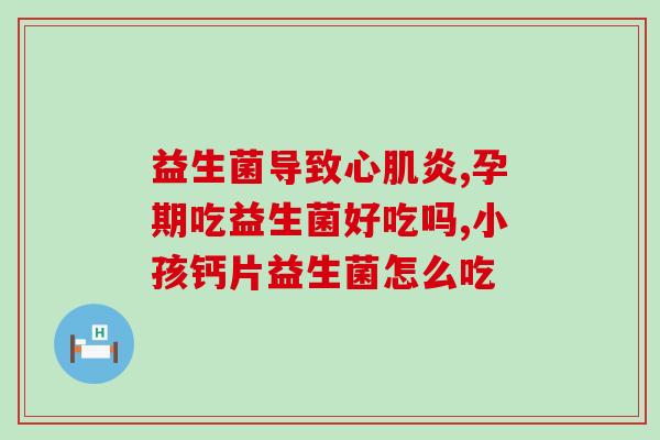 生完孩子拉不出屎可以用益生菌吗(产后便秘怎么办？益生菌或可缓解！)