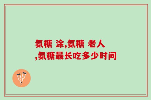 什么情况可以补氨糖(什么是补氨糖，如何补氨糖？-新闻解读)