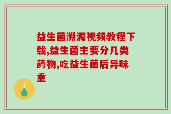 益生菌的作用与功效归一食(探秘益生菌如何为身体带来益处)