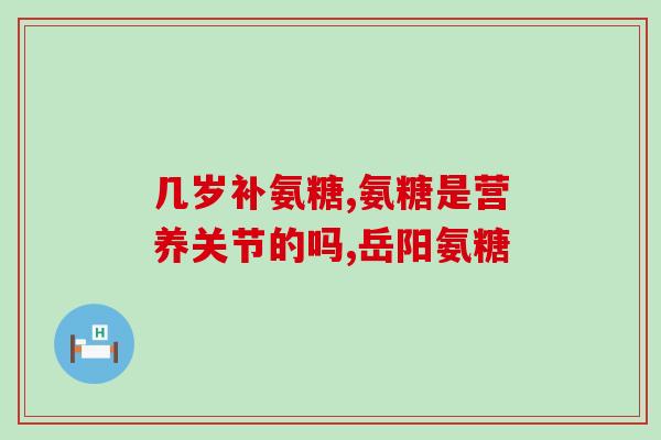 n 乙酰氨基葡萄糖胶囊(n-乙酰氨基葡萄糖胶囊：关爱关节健康的选择)