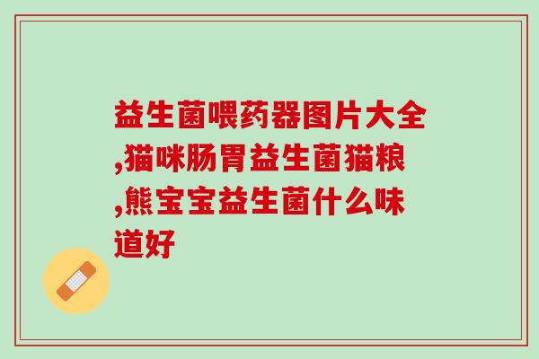 猫咪导尿后可以吃益生菌吗(导尿后可否摄入益生菌？——猫咪饮食小心思)