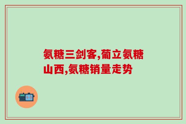 为什么孕妇不能用氨糖软膏(孕期禁忌：为什么不建议孕妇使用氨糖软膏？)