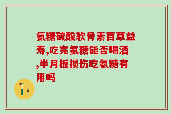 乙肝能吃氨基葡萄糖吗(乙肝患者可食用氨基葡萄糖吗？)