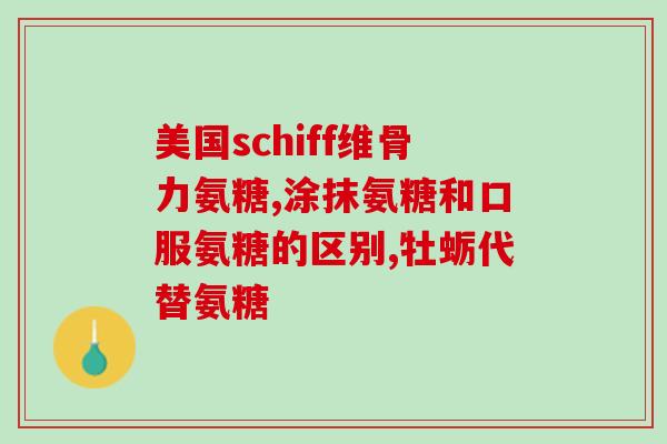 一药网官方旗舰店氨糖(一药网官方旗舰店售氨糖，关节健康从此不再难！)