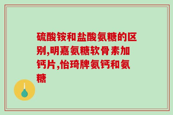 jarrow软骨素成分(Jarrow品牌软骨素成分解析)