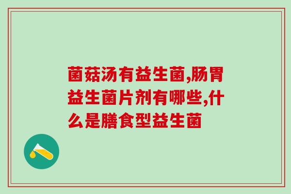 拜奥益生菌吃后注意事项(拜奥益生菌的食用须知，你知道吗？)