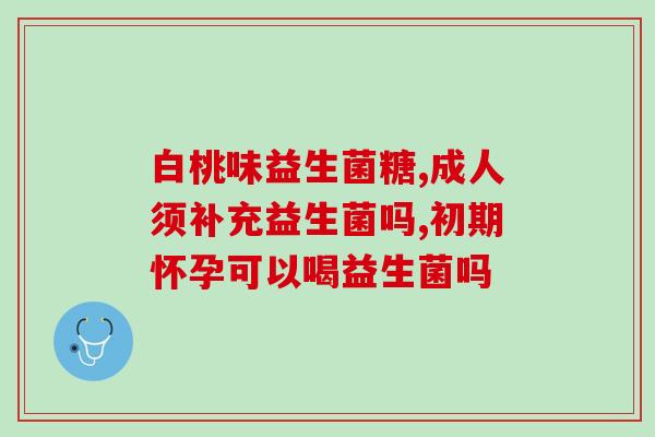 益生菌怎么喂好一点呢(提高养护效果，如何更好地喂养益生菌？)