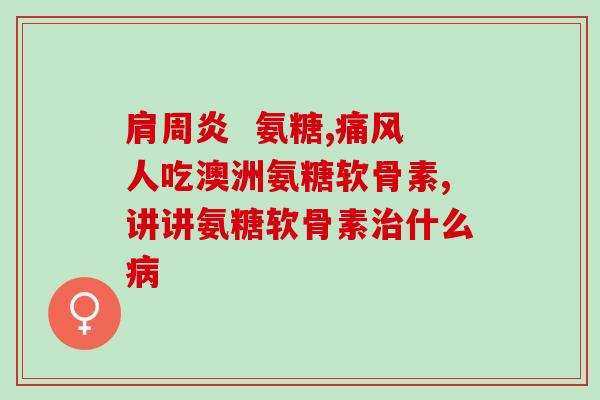 14岁能吃氨糖吗(14岁少年可否食用氨基葡萄糖？)