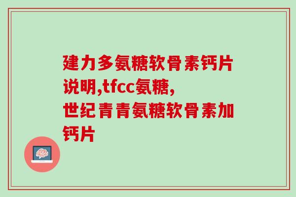 16岁可不可以吃氨糖(16岁以下适合食用氨糖吗？)