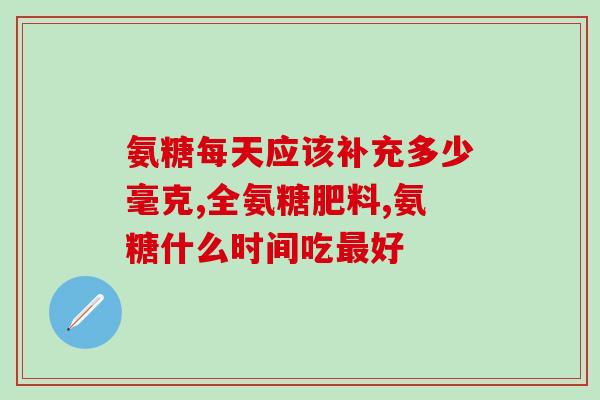 hb糖胺软骨素(hb糖胺软骨素——帮助保护关节健康的有效成分)