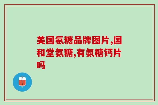 三康 盐酸氨基葡萄糖(三康推出盐酸氨基葡萄糖产品，满足多种需求)