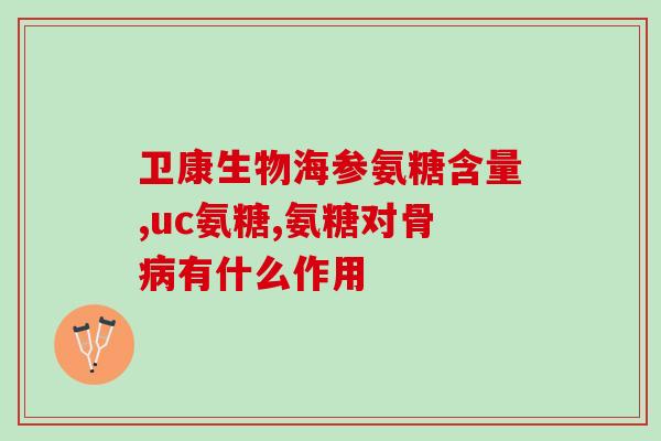 16岁吃氨糖软骨素管用吗(16岁是否适宜食用氨基葡萄糖软骨素？)