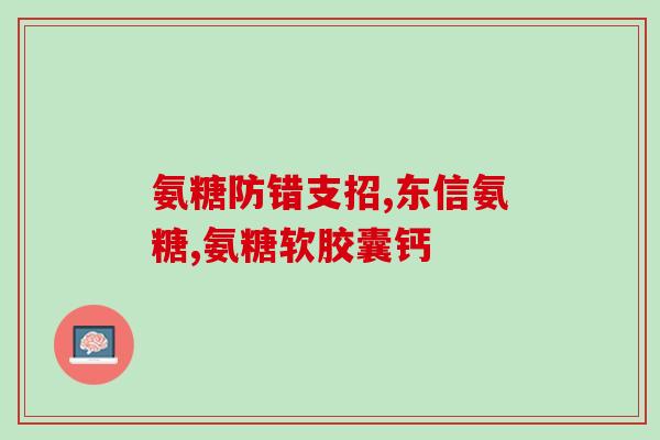 为什么吃了氨糖会便秘(氨糖的食用是否会导致便秘？)